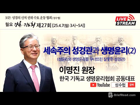 모든 성경의 신적 권위 수호 운동 협회(성수협) ㅣ세속주의 성경관과 생명윤리(2)ㅣ제27회 이명진 원장 ㅣ25.4.7