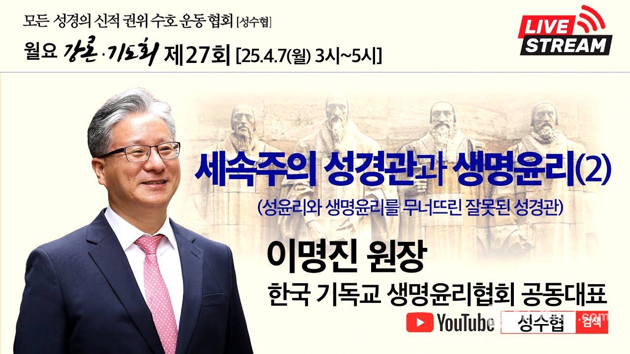 모든 성경의 신적 권위 수호 운동 협회(성수협) ㅣ세속주의 성경관과 생명윤리(2)ㅣ제27회 이명진 원장 ㅣ25.4.7
