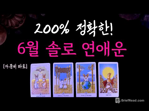 6월 솔로 연애운 (200%정확한 신점급)