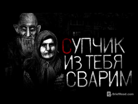 СУПЧИК ИЗ ТЕБЯ СВАРИМ... - Страшные истории