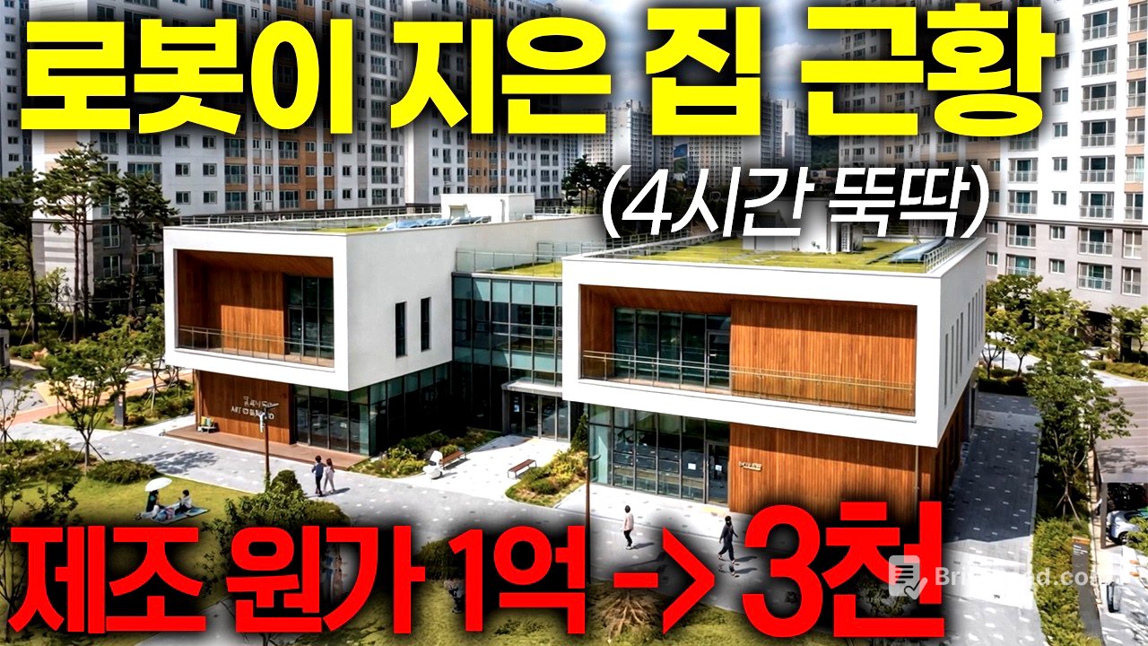 4시간에 집 1채 짓는다. 충격적으로 완벽한 AI로봇 근황ㅣ지식선발대 EP.1