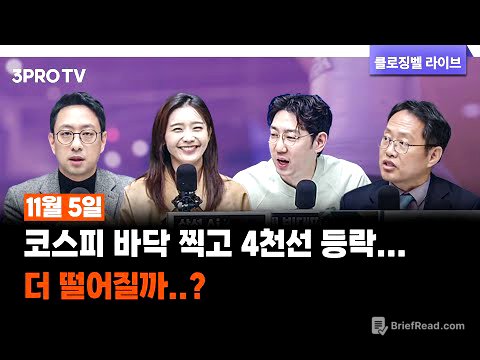 [11월 5일 마감시황] 코스피 바닥 찍고 4천선 등락...더 떨어질까..? | 명민준, 박하윤, 이재규, 김장열 [클로징벨라이브]