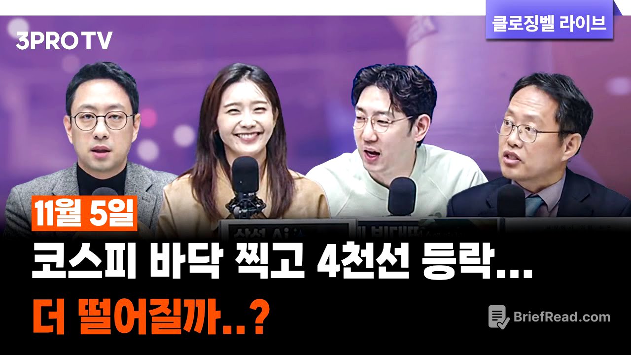 [11월 5일 마감시황] 코스피 바닥 찍고 4천선 등락...더 떨어질까..? | 명민준, 박하윤, 이재규, 김장열 [클로징벨라이브]