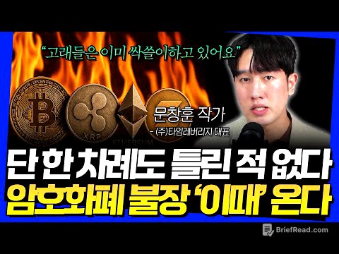 단 한 차례도 틀린 적 없다! 암호화폐 불장 '이때' 온다 (문창훈 작가 1부)