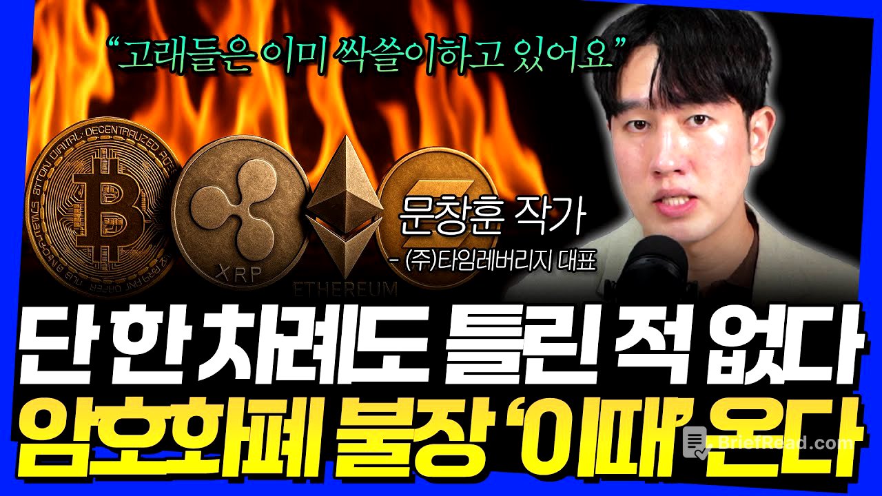 단 한 차례도 틀린 적 없다! 암호화폐 불장 '이때' 온다 (문창훈 작가 1부)