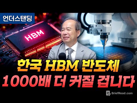 한국 HBM 반도체 1000배 더 커질 겁니다 (KAIST 전자및전기공학부 김정호 교수)
