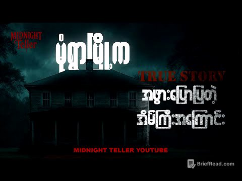 အဖွားပြောပြတဲ့မုံရွာမြို့က အိမ်ကြီးအကြောင်း ၊ True Story Myanmar ၊ Midnight Teller - Offical #horror