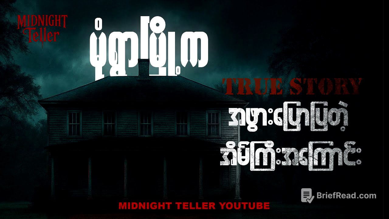 အဖွားပြောပြတဲ့မုံရွာမြို့က အိမ်ကြီးအကြောင်း ၊ True Story Myanmar ၊ Midnight Teller - Offical #horror