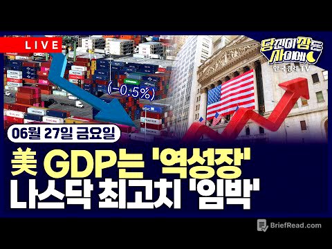 [🔴06/27 #당잠사] 美 GDP는 '역성장'ㅣ나스닥 최고치 '임박'