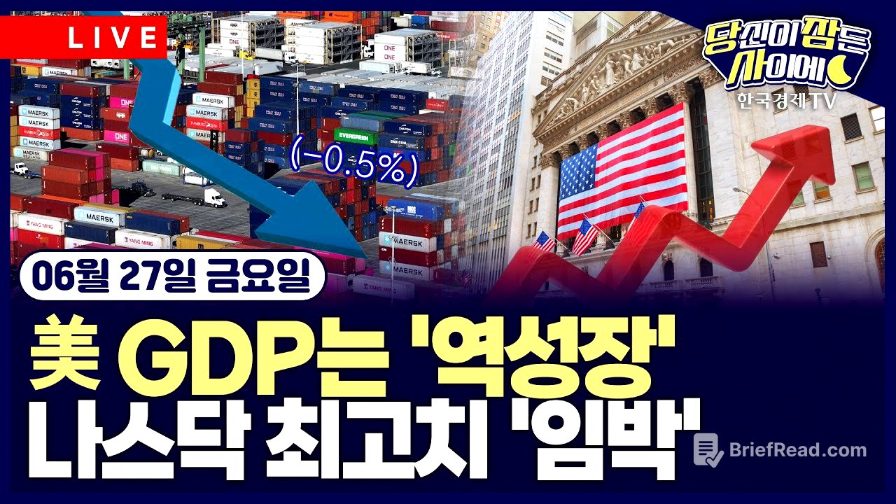 [🔴06/27 #당잠사] 美 GDP는 '역성장'ㅣ나스닥 최고치 '임박'
