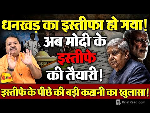 संजय जोशी का नाम क्यों आया धनखड के इस्तीफ़े के पीछे ॥ Dhankhar ॥ Politics