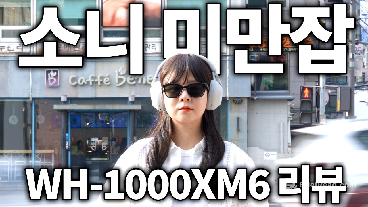 (구독자 이벤트) 전설이 돌아왔다… 소니 WH-1000XM6 찐리뷰