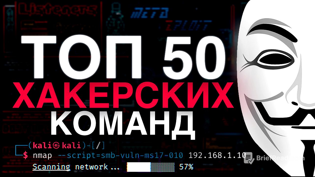 Ты точно не знаешь эти 50 хакерских команд Kali Linux! | Как стать хакером в 2025