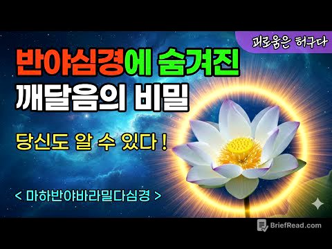 반야심경, 읽기만 해도 달라지는 이유 | 반야심경 속 깨달음의 비밀