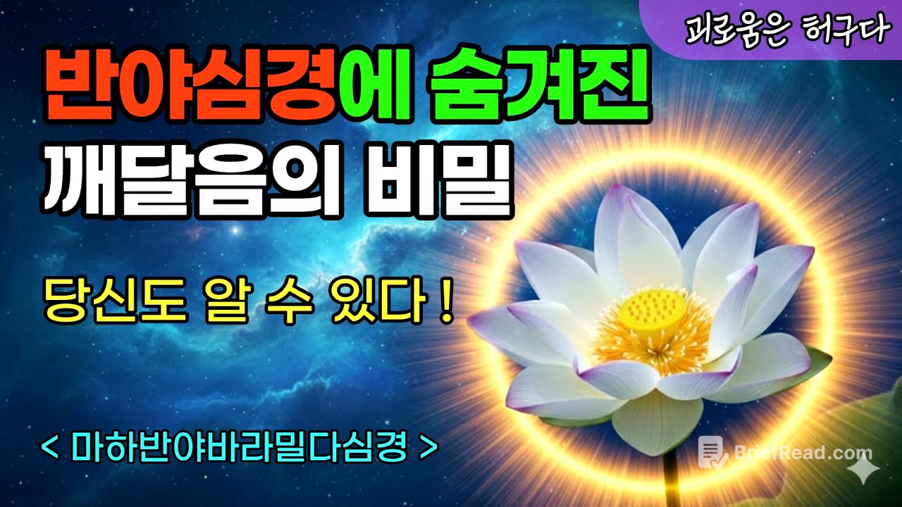반야심경, 읽기만 해도 달라지는 이유 | 반야심경 속 깨달음의 비밀