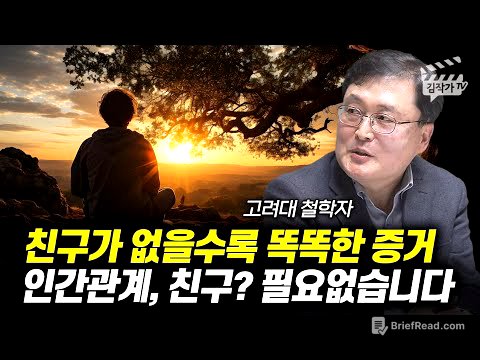 친구가 없을수록 똑똑한 증거, 인간관계, 친구? 필요없습니다 (고려대 철학자 강용수)