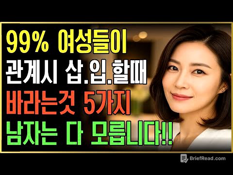 충격! 남자들이 착각하는 행동 “크기와 시간? 여자는 그런 거 원하지 않습니다! 충격적 진실 5가지”ㅣ노년의성ㅣ노후지혜ㅣ노후행복ㅣ시니어건강ㅣ삶의철학ㅣ인생이야기ㅣ오디오북