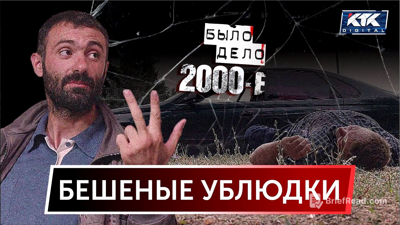 Было дело. 2000-е: Бешеные ублюдки