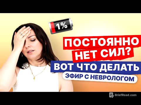 Слабость, сонливость, нет сил, хроническая усталость. Что делать? | Запись эфира с неврологом