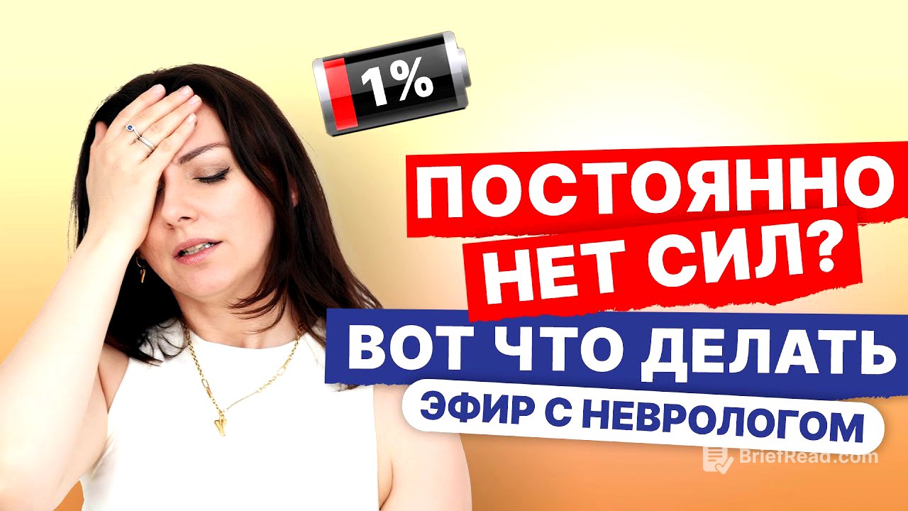 Слабость, сонливость, нет сил, хроническая усталость. Что делать? | Запись эфира с неврологом