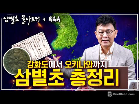 [삼별초 전체 몰아보기] 몽골은 삼별초를 어떻게 바라봤을까? 강화도 삼별초 부터 오키나와 이동설까지, 삼별초의 모든 것