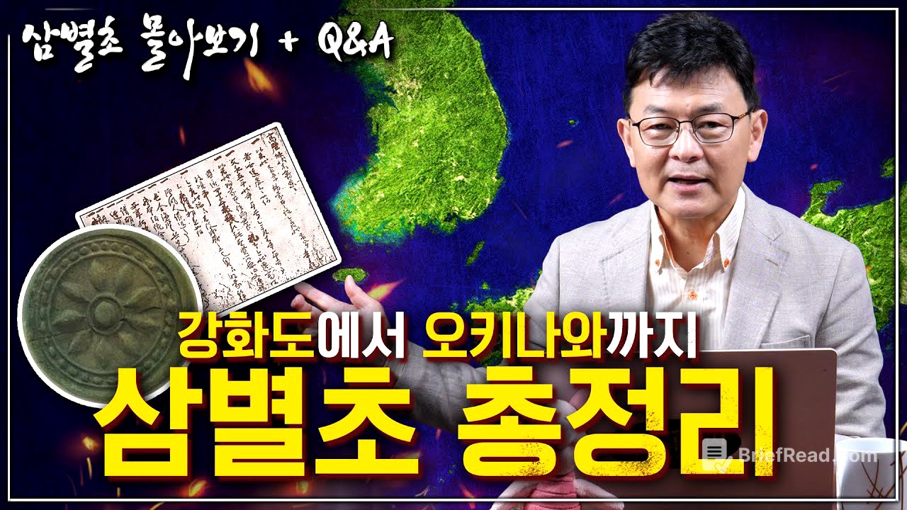 [삼별초 전체 몰아보기] 몽골은 삼별초를 어떻게 바라봤을까? 강화도 삼별초 부터 오키나와 이동설까지, 삼별초의 모든 것