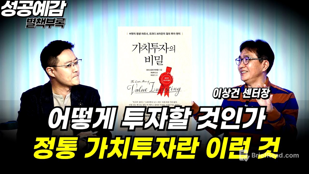 [성공예감 별책부록] ‘어떻게 투자할 것인가’ 정통 가치투자란 이런 것 ⟪가치투자의 비밀⟫ - 이상건 센터장 (미래에셋 투자와연금센터)