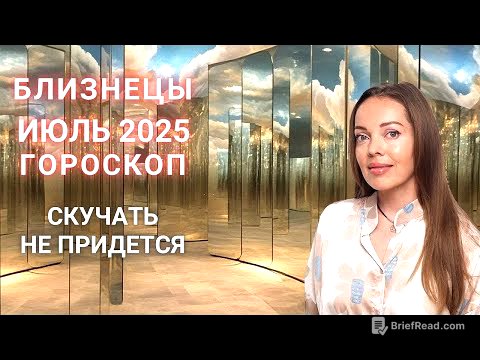Близнецы - гороскоп на июль 2025 года. Скучать не придется