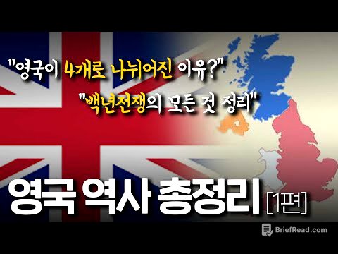 영국 역사 총정리 1편 : 영국이 4개로 나뉜 이유부터 백년전쟁까지