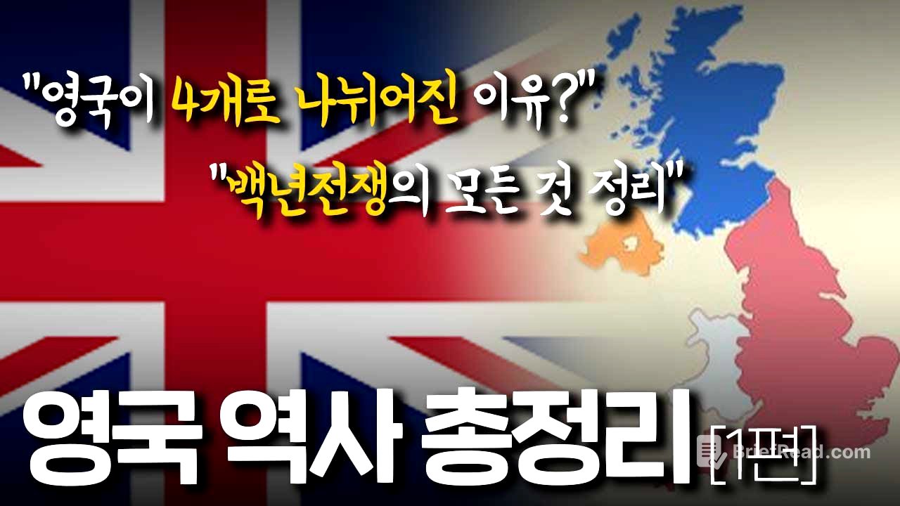 영국 역사 총정리 1편 : 영국이 4개로 나뉜 이유부터 백년전쟁까지