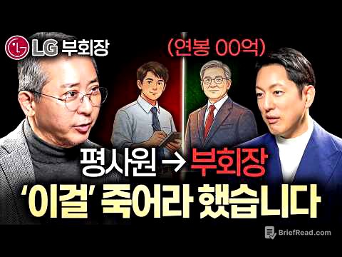 LG 전 부회장이 사람의 그릇을 판단할 때 가장 먼저 보는 '1가지'ㅣ지식인초대석 EP.87 (권영수 고문 1부)