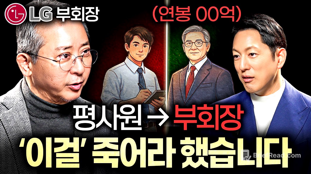 LG 전 부회장이 사람의 그릇을 판단할 때 가장 먼저 보는 '1가지'ㅣ지식인초대석 EP.87 (권영수 고문 1부)