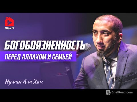 Богобоязненность перед Аллахом и семьёй | Нуман Али Хан (rus sub) #семья