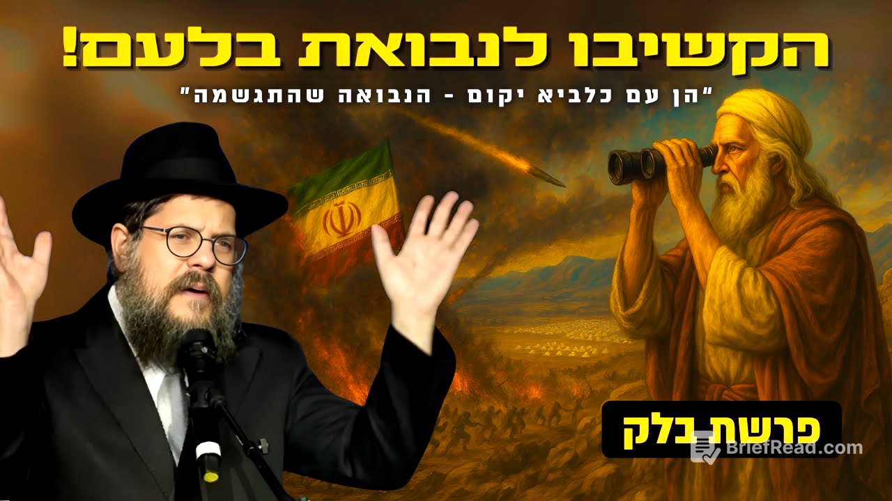 "המשיח עומד בפתח?! הקשיבו טוב לנבואתו של בלעם!" הרב שניאור אשכנזי • פרשת בלק תשפ"ה