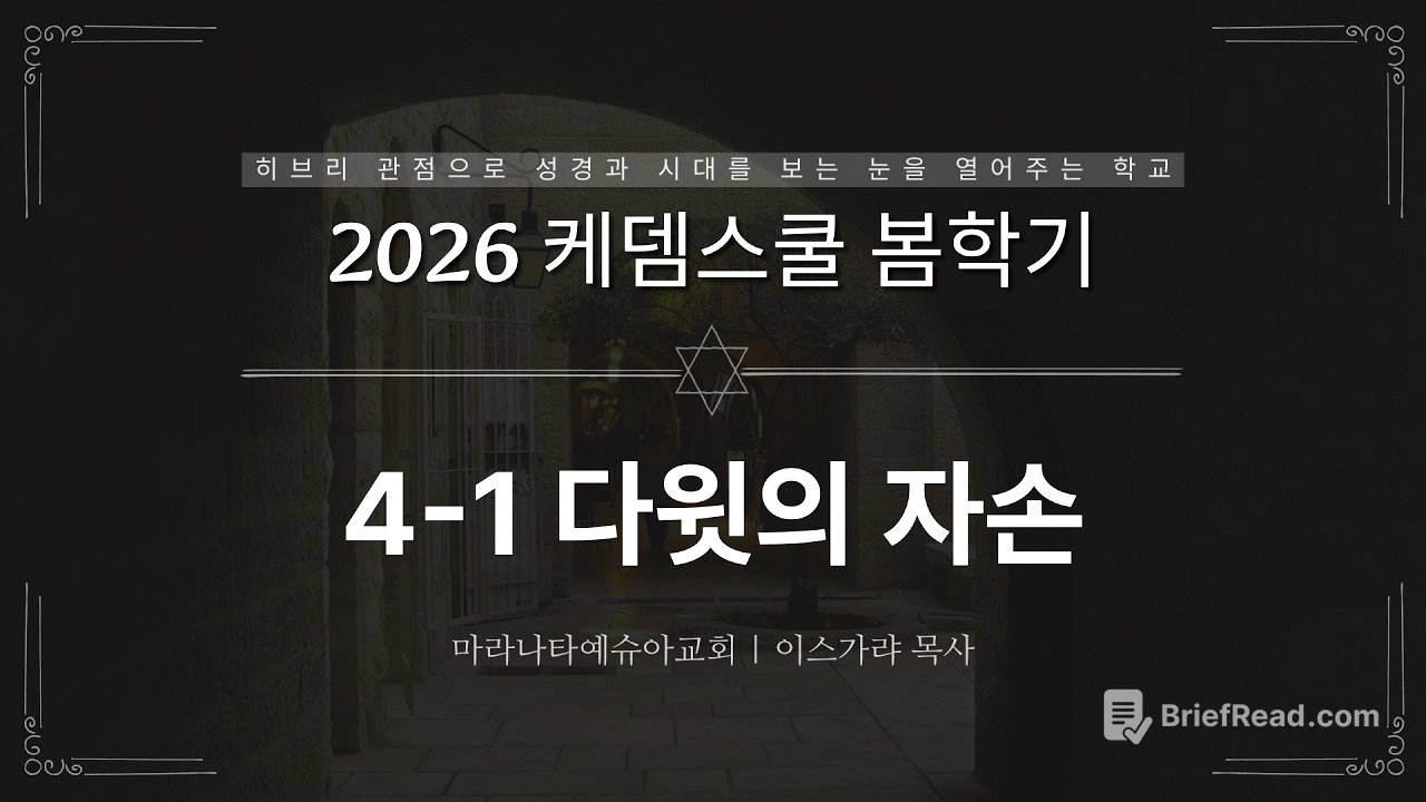 4-1 다윗의 자손