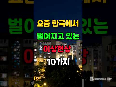 요즘 한국에서 벌어지고 있는 이상현상 10가지