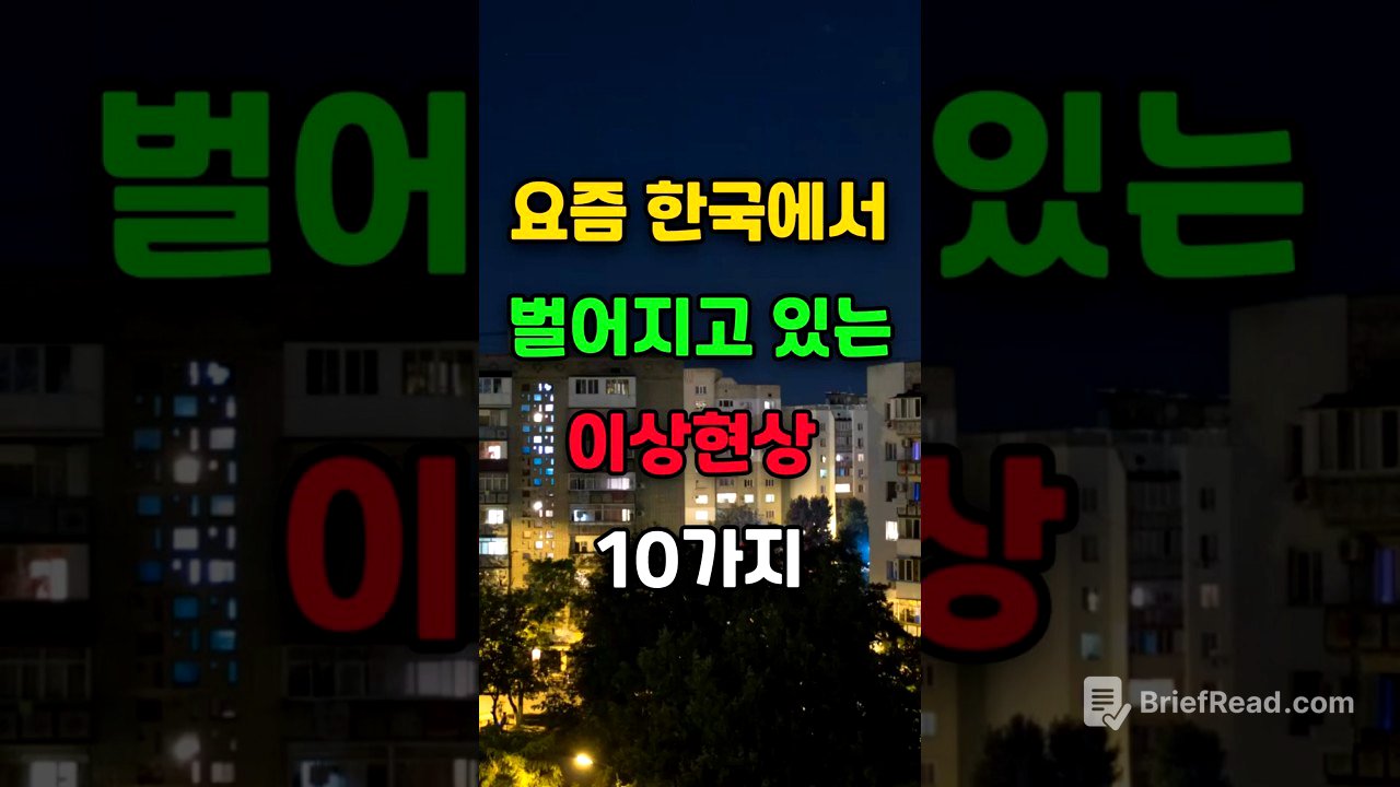 요즘 한국에서 벌어지고 있는 이상현상 10가지