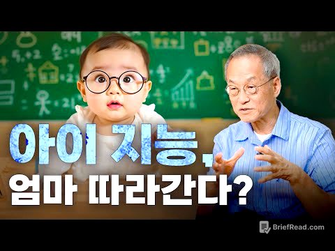지능 유전자, 엄마에게 달려 있다? IQ와 유전 어디까지가 진실인가요? 최채천의 아마존 | 전지적관찰자시점