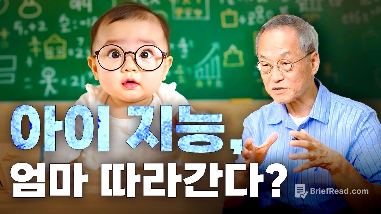 지능 유전자, 엄마에게 달려 있다? IQ와 유전 어디까지가 진실인가요? 최채천의 아마존 | 전지적관찰자시점