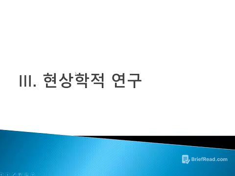 현상학적 연구