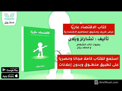 كتاب الاقتصاد عاريا عرض طريف ومشوق للمفاهيم الاقتصادية｜تأليف . تشارلز ويلان｜الفصل العاشر | كتاب صوتي