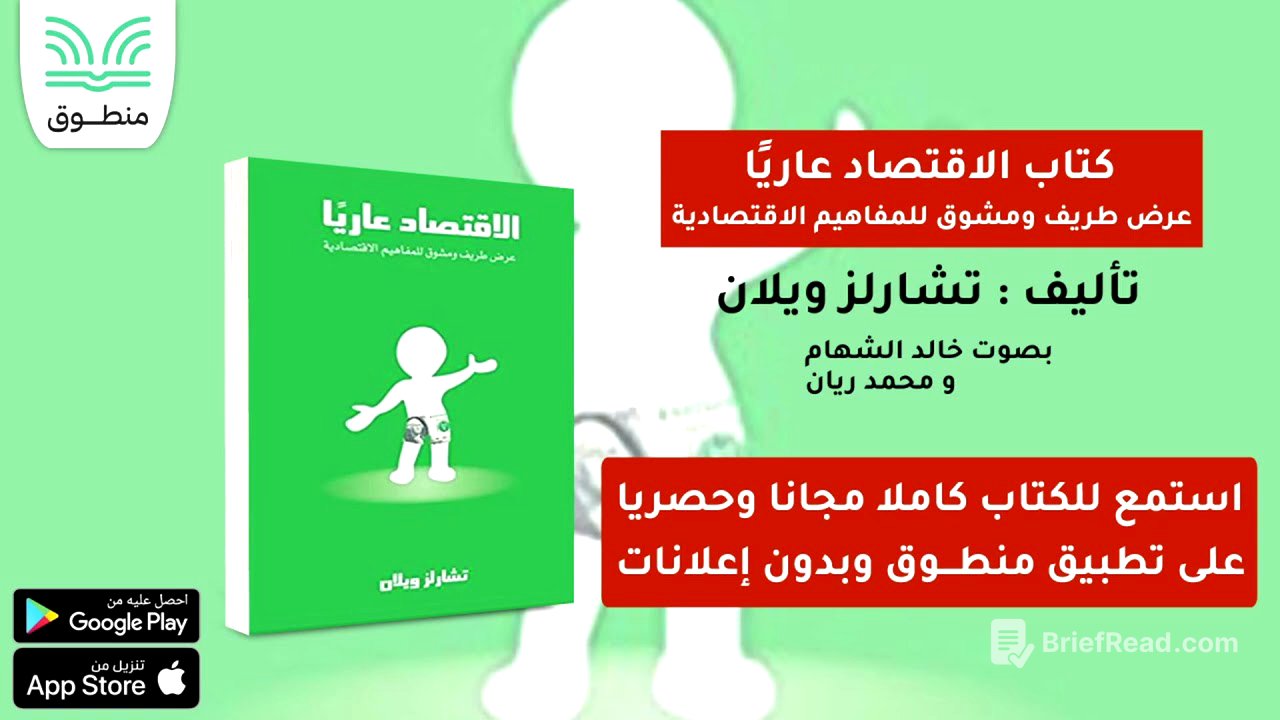 كتاب الاقتصاد عاريا عرض طريف ومشوق للمفاهيم الاقتصادية｜تأليف . تشارلز ويلان｜الفصل العاشر | كتاب صوتي