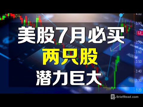 美股7月必买两只股，潜力巨大！！！