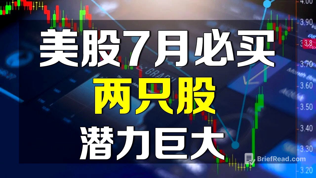 美股7月必买两只股，潜力巨大！！！