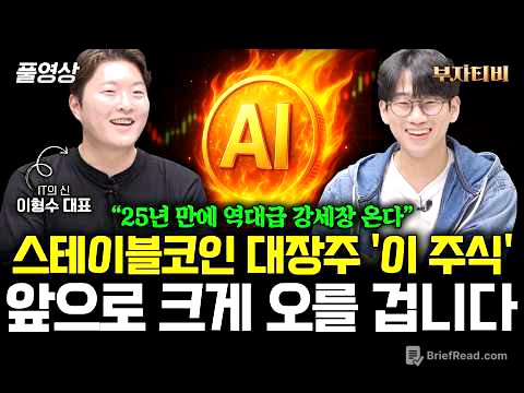 스테이블코인 대장주 '이 주식' 전세계 돈을 쓸어담을 겁니다 (이형수 대표 풀영상)