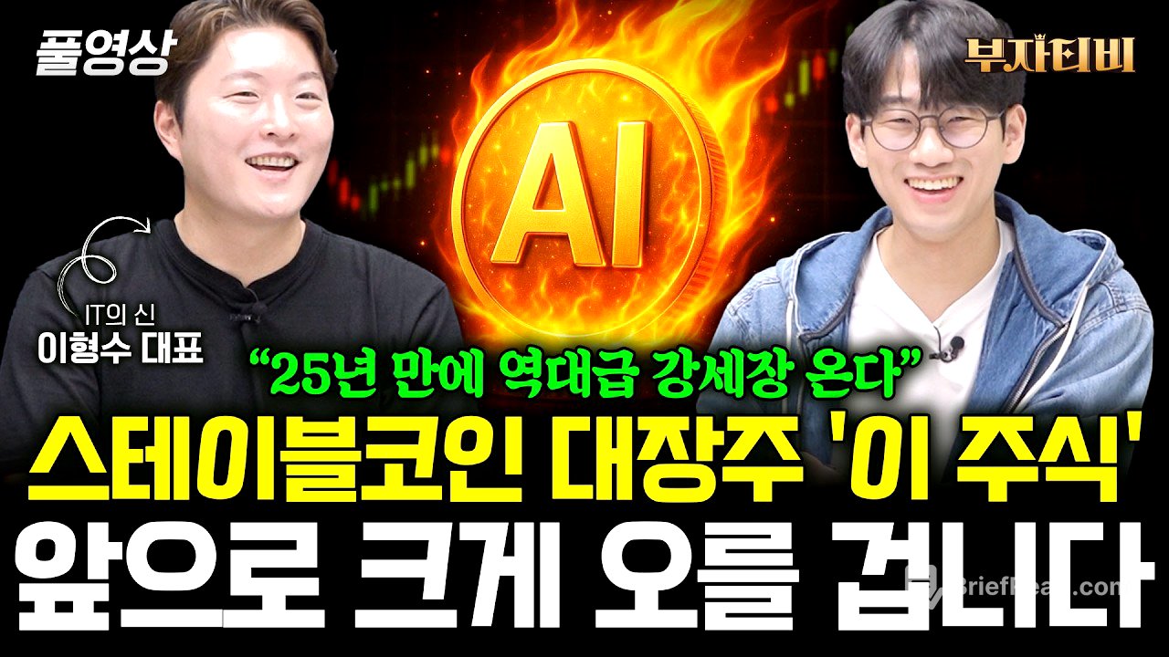 스테이블코인 대장주 '이 주식' 전세계 돈을 쓸어담을 겁니다 (이형수 대표 풀영상)