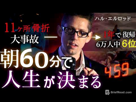 【朝活】20ヵ国で翻訳された「朝60分で人生が変わるモーニングルーティン」| ハル・エルロッド