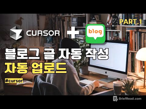 네이버 블로그 자동 포스팅하는 법 | 커서AI로 글쓰기 자동화 끝내기 | 1탄 | Cursor AI