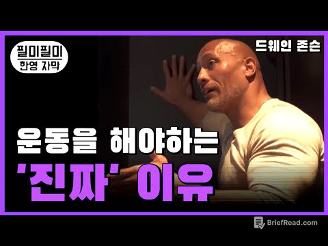 운동을 해야하는 "진짜 이유"  드웨인 존슨