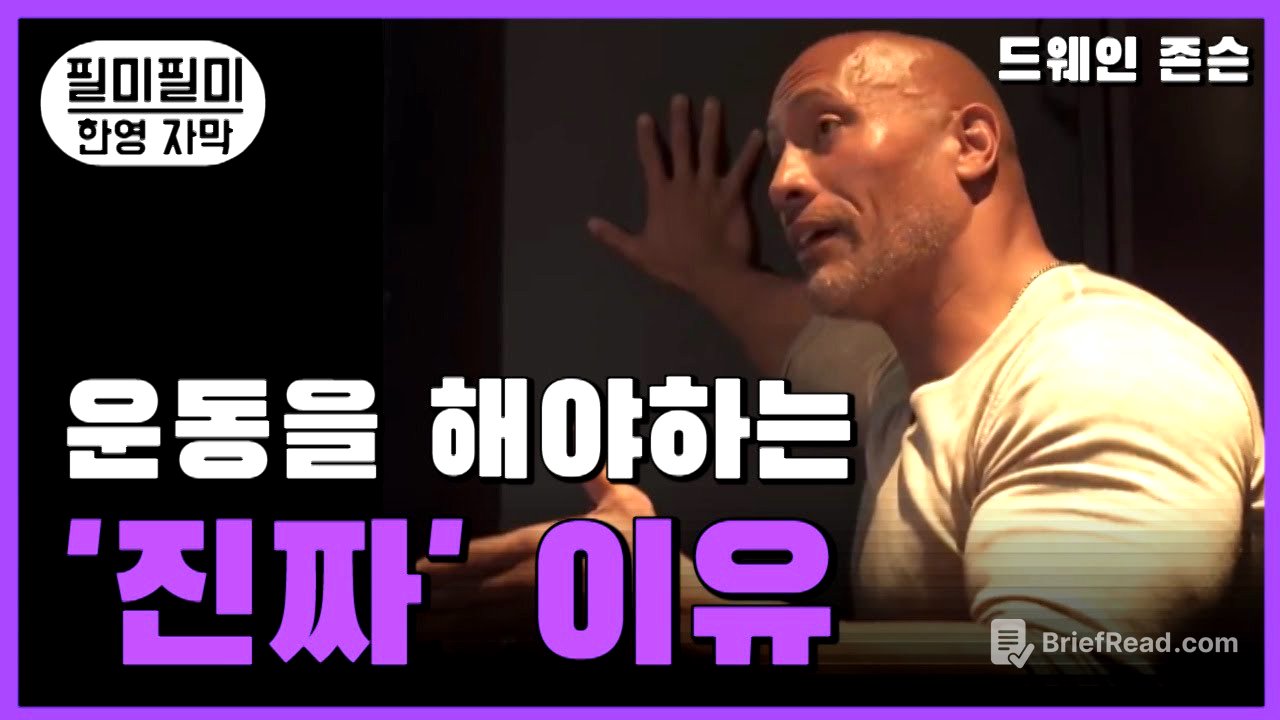 운동을 해야하는 "진짜 이유"  드웨인 존슨